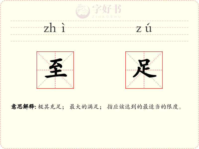 至足