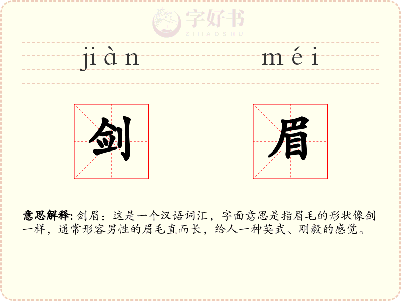 剑眉