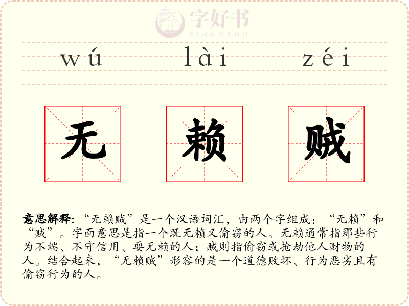 无赖贼