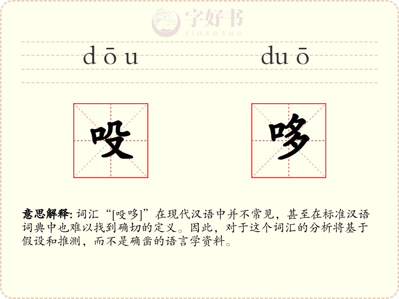 吺哆
