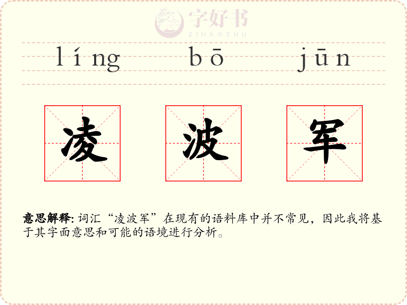 凌波军