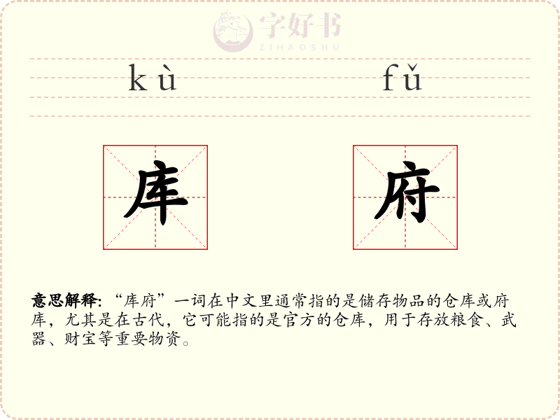库府