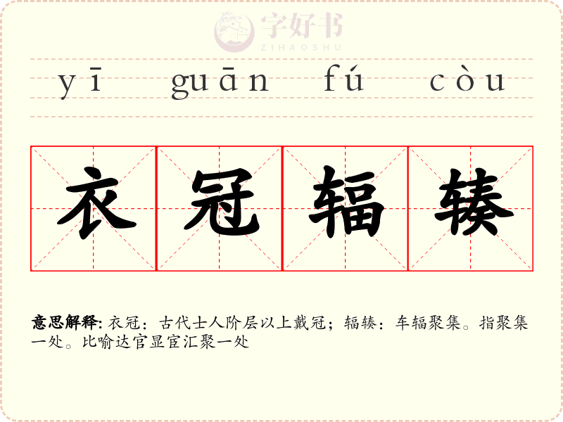 衣冠辐辏