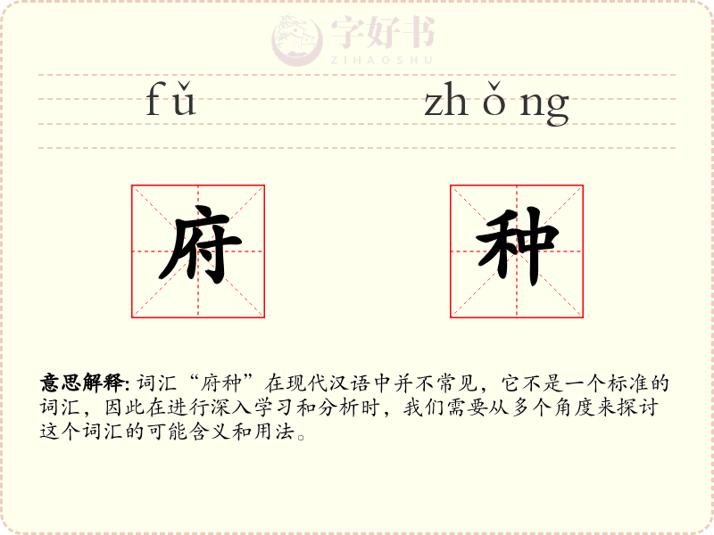 府种