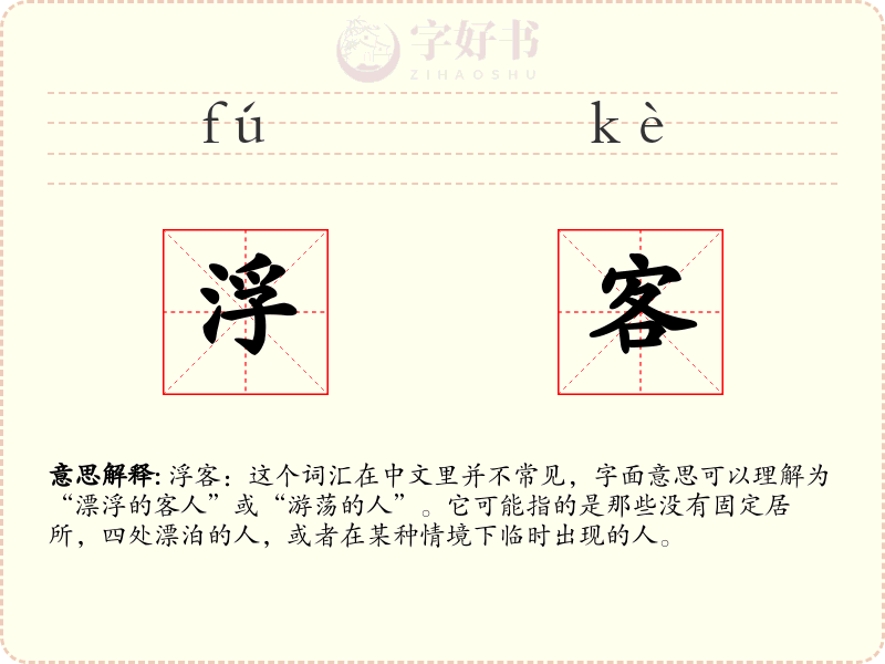 浮客