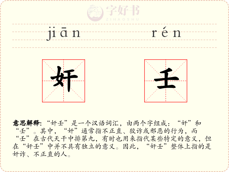 奸壬