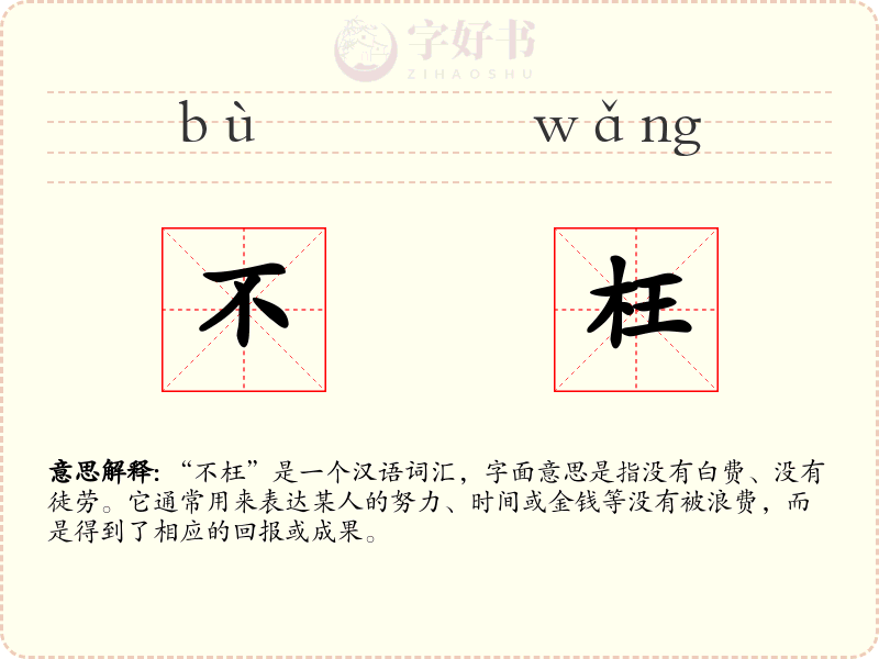 不枉