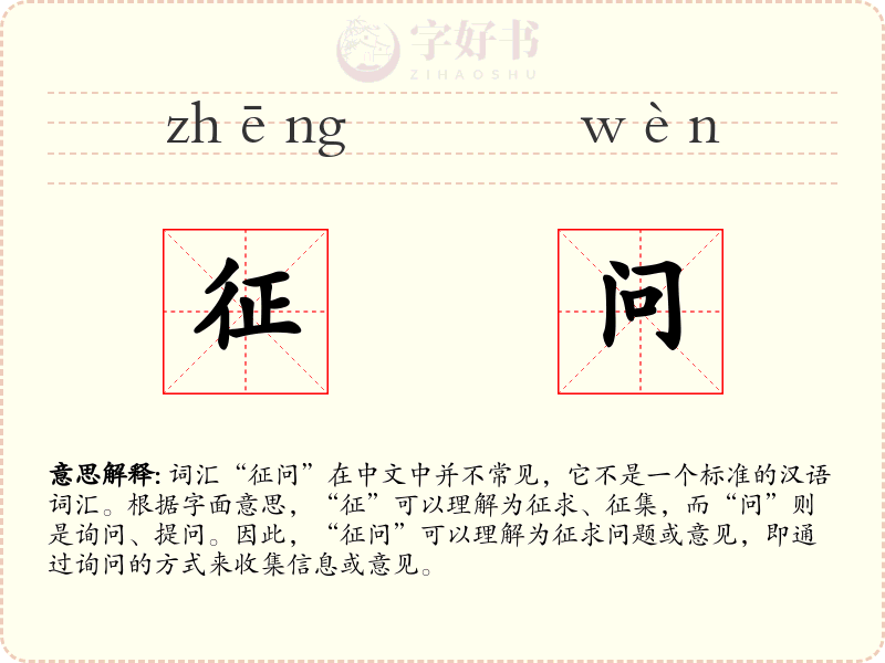 征问