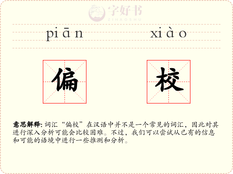 偏校