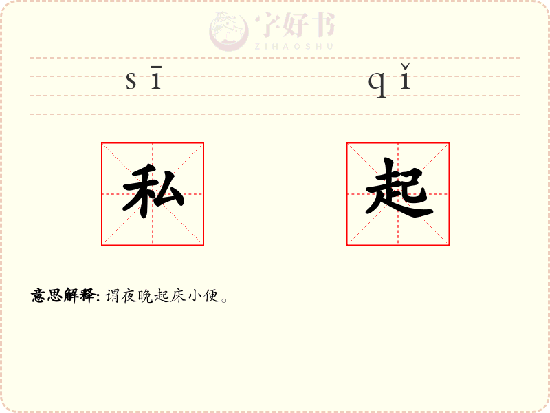 私起