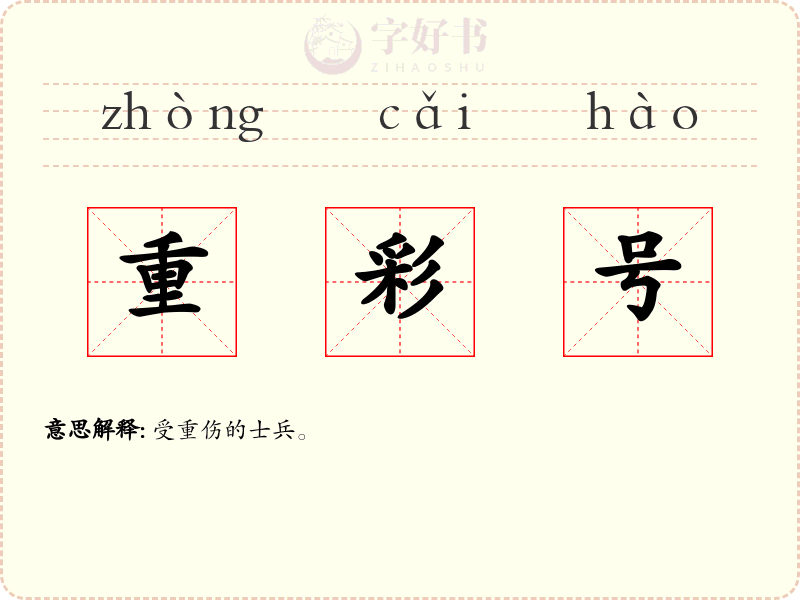 重彩号