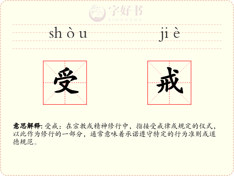 受戒
