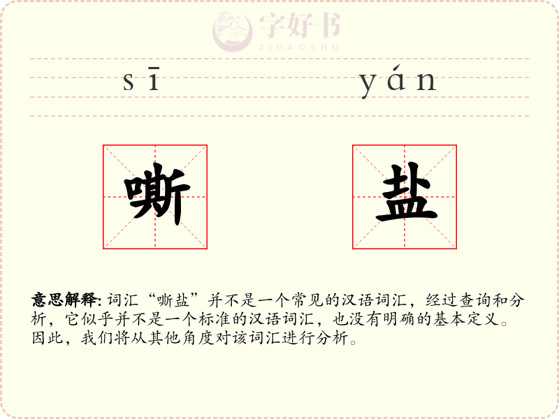 嘶盐