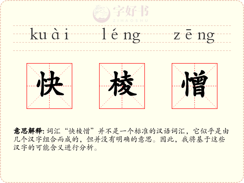 快棱憎