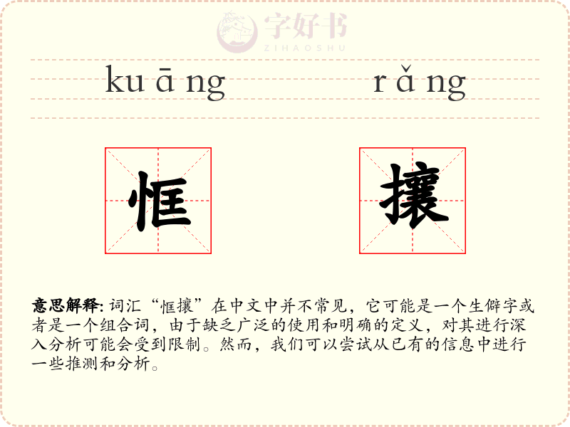 恇攘