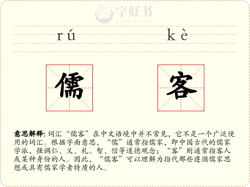 儒客