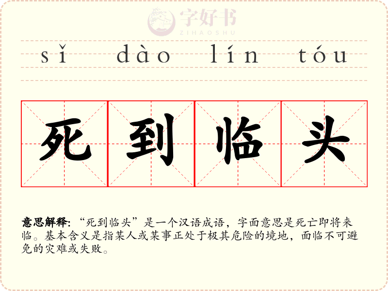 死到临头