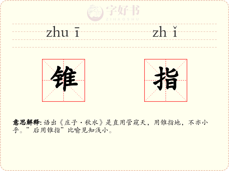 锥指