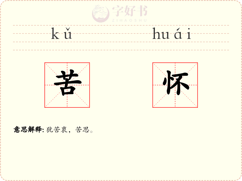 苦怀