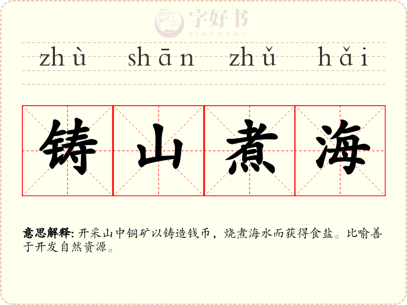 铸山煮海