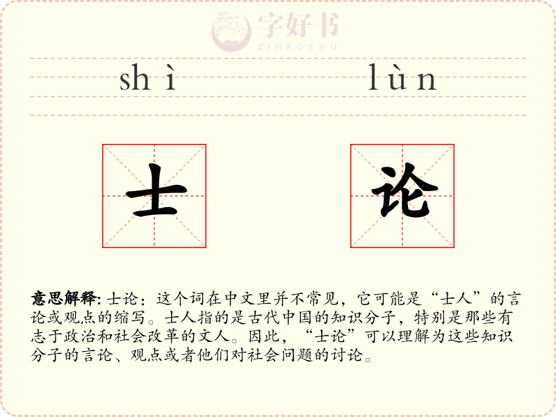士论