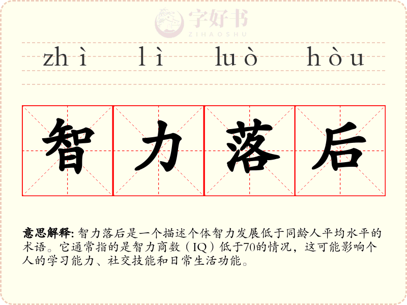 智力落后