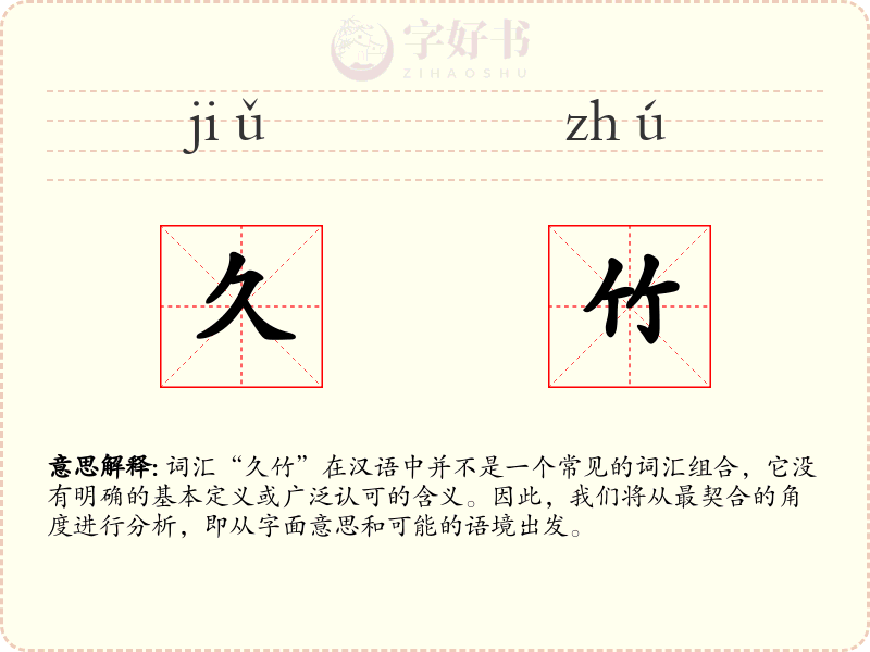 久竹