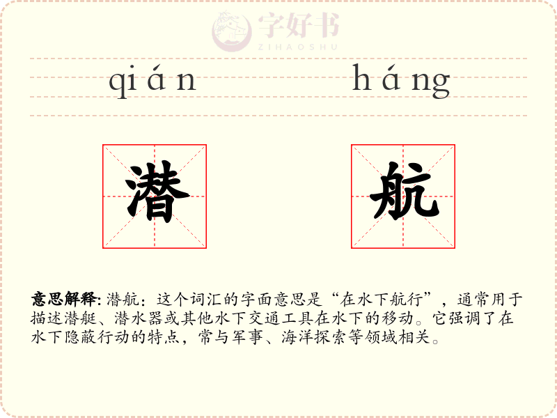 潜航