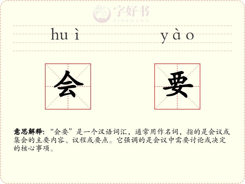 会要