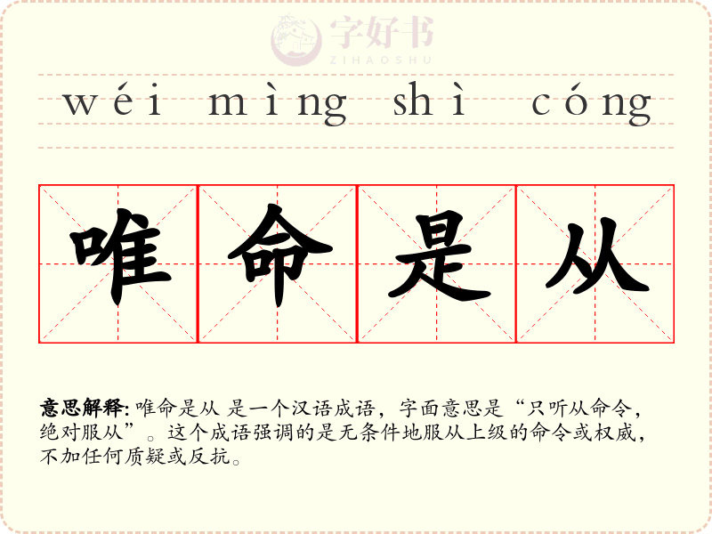 唯命是从