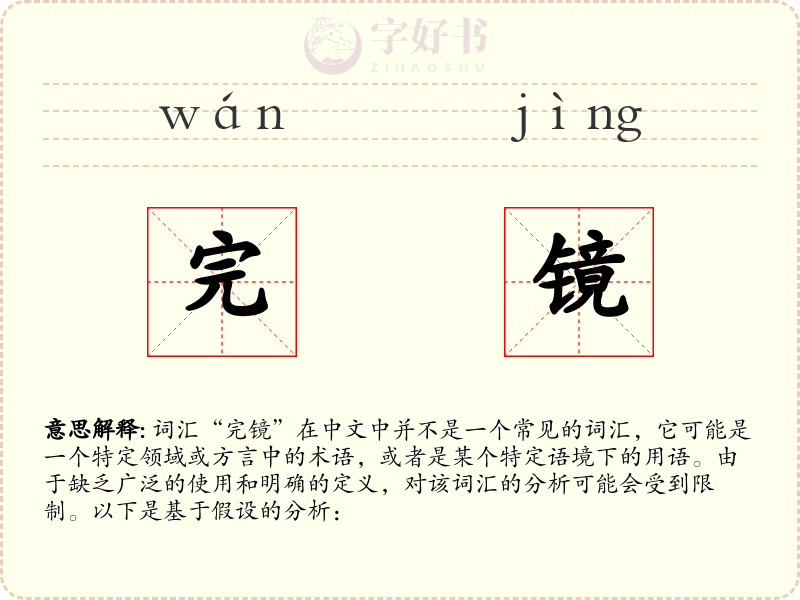 完镜