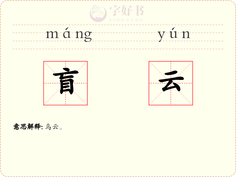 盲云