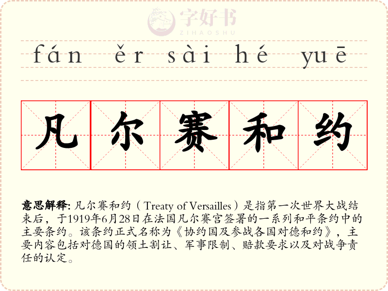 凡尔赛和约