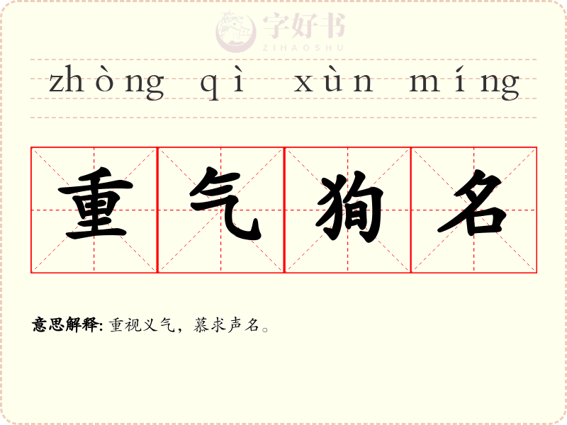 重气狥名