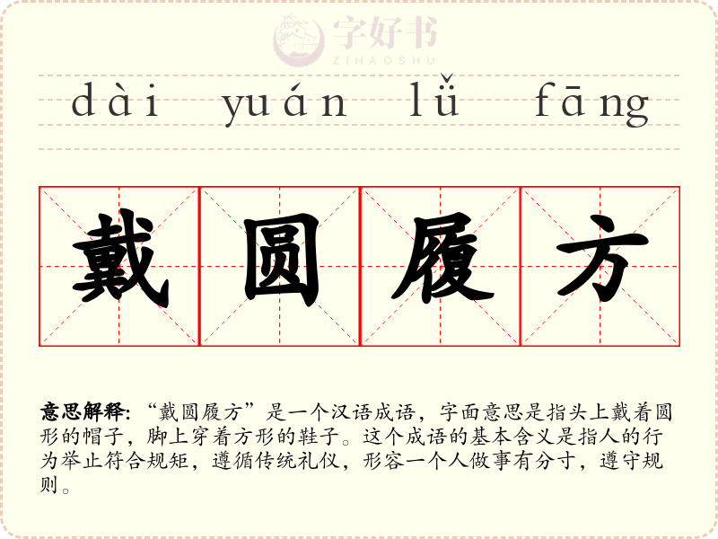 戴圆履方
