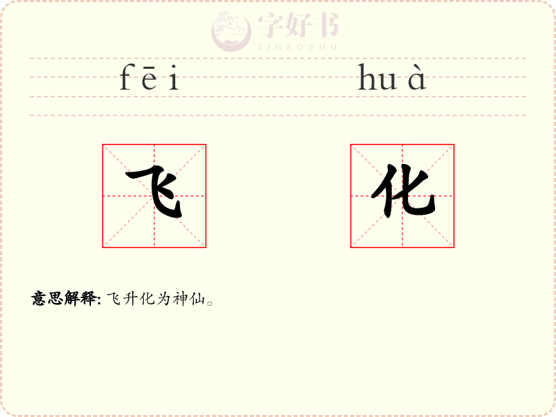 飞化