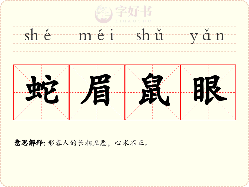 蛇眉鼠眼
