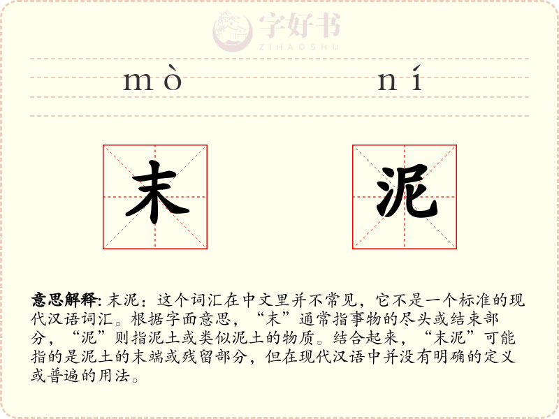 末泥