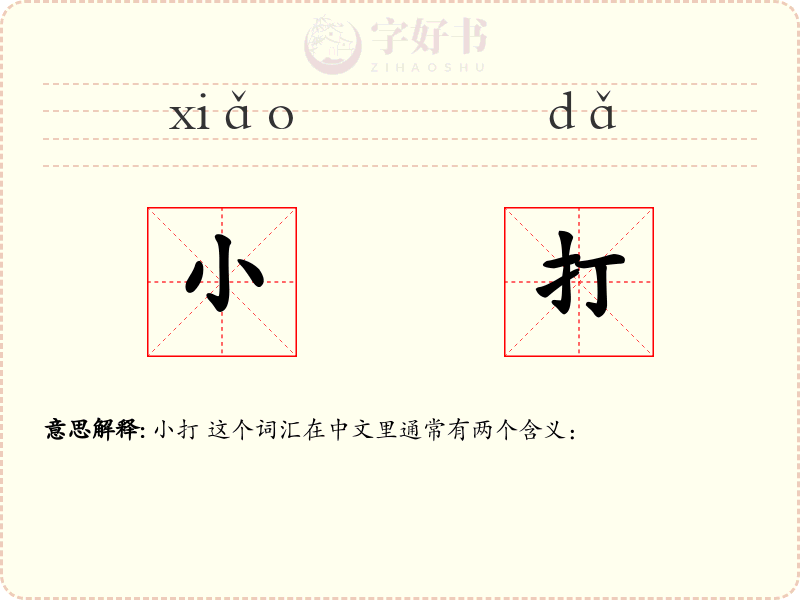 小打