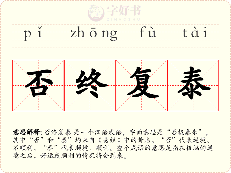 否终复泰