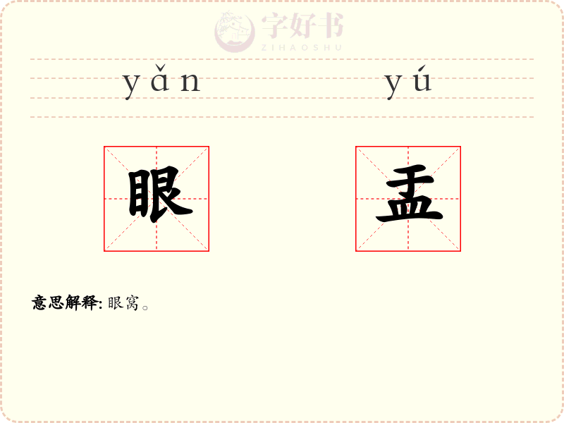 眼盂
