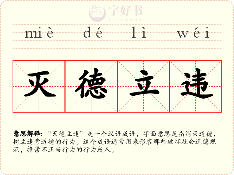 灭德立违