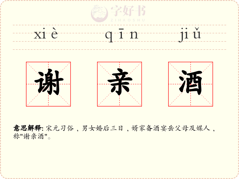 谢亲酒