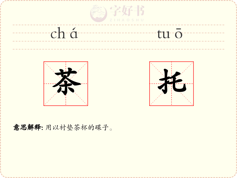 茶托