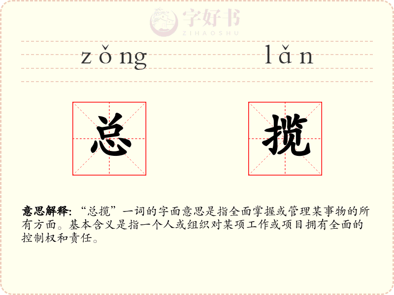 总揽