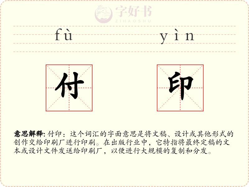 付印