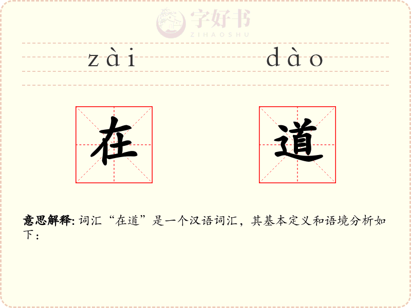 在道