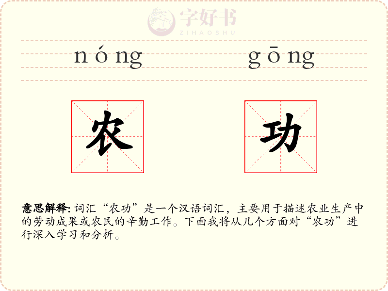 农功