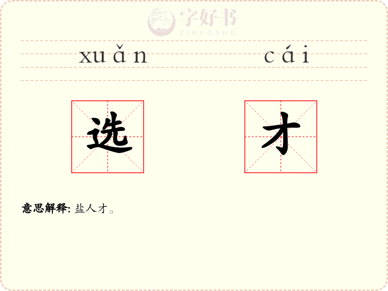 选才