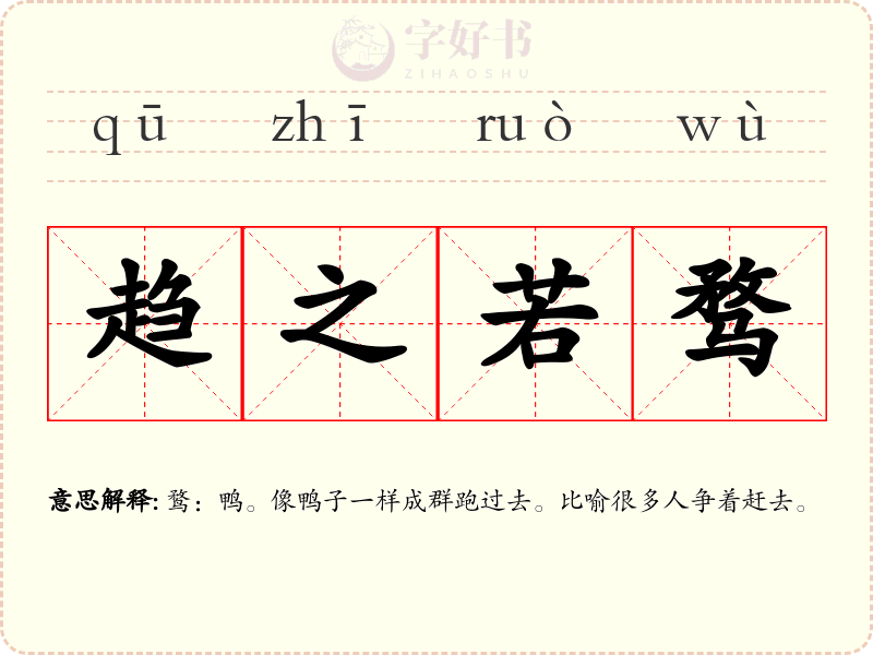 趋之若骛